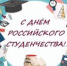 Поздравление с Днем российского студенчества - Урмарский район