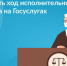 Как проверить ход исполнительного производства на Госуслугах? - Урмарский район