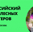 ТОП-100 друзей леса: ЭКА приглашает к участию в Форуме лесных волонтеров - Урмарский район