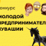 Республиканский конкурс «Молодой предприниматель Чувашии - 2022» - Урмарский район