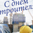 Поздравление с Днем строителя - Урмарский район