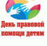 20 ноября в Чувашии пройдет День правовой помощи детям - Урмарский район