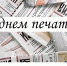 Поздравление с Днем печати - Урмарский район