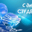 Поздравление с Днем российского студенчества - Урмарский район