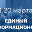 20 марта - Единый информационный день - Урмарский район