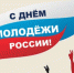 Поздравление с Днем молодежи России - Урмарский район