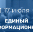 17 июля - Единый информационный день - Урмарский район