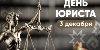 Поздравление с Днем юриста - Урмарский район
