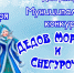 Приглашаем всех на муниципальный конкурс Дедов Морозов и Снегурочек - Урмарский район