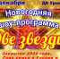 Приглашаем на Новогоднюю шоу-программу «Две звезды» - Урмарский район