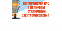 Внимание! Плановое отключение электроэнергии - Урмарский район
