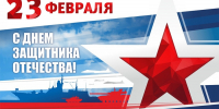 Поздравление с Днем защитника Отечества - Урмарский район
