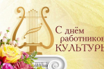 Поздравление с Днем работников культуры