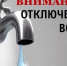 К сведению жителей: 1,2 апреля планируется отключение воды в п. Урмары и с. Челкасы - Урмарский район