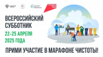 Всероссийский субботник: порядок и чистота зависят от каждого из нас