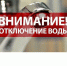 Внимание! Отключение воды! - Урмарский район