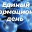 21 мая состоится Единый информационный день - Урмарский район