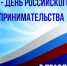 Поздравление с Днем российского предпринимательства - Урмарский район