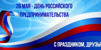 Поздравление с Днем российского предпринимательства - Урмарский район