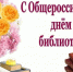 Поздравление с Общероссийским днем библиотек - Урмарский район