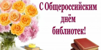 Поздравление с Общероссийским днем библиотек - Урмарский район